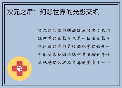 次元之扉：幻想世界的光影交织