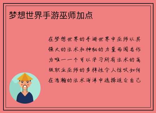 梦想世界手游巫师加点