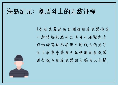 海岛纪元：剑盾斗士的无敌征程