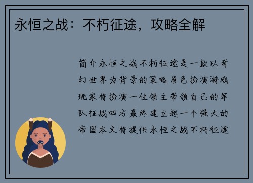 永恒之战：不朽征途，攻略全解