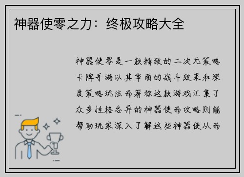 神器使零之力：终极攻略大全