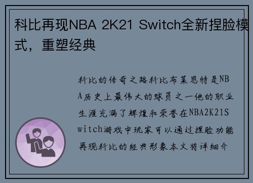 科比再现NBA 2K21 Switch全新捏脸模式，重塑经典