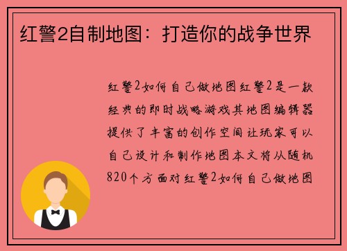 红警2自制地图：打造你的战争世界