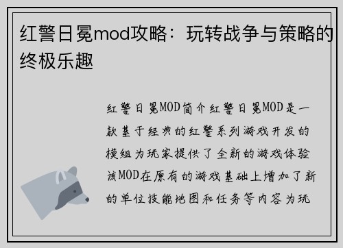红警日冕mod攻略：玩转战争与策略的终极乐趣