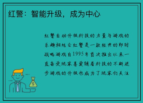 红警：智能升级，成为中心