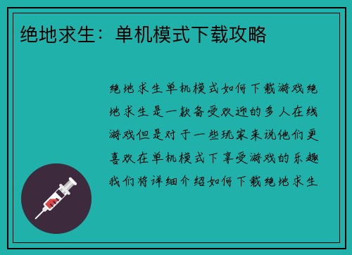 绝地求生：单机模式下载攻略