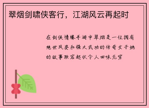 翠烟剑啸侠客行，江湖风云再起时