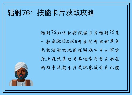 辐射76：技能卡片获取攻略