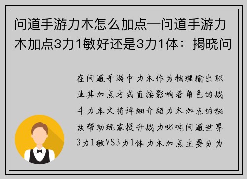 问道手游力木怎么加点—问道手游力木加点3力1敏好还是3力1体：揭晓问道手游力木加点秘诀，助你战力飙升