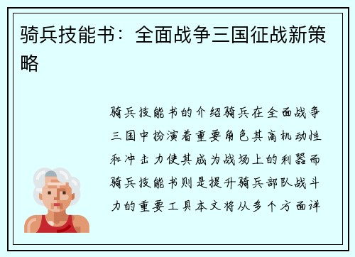 骑兵技能书：全面战争三国征战新策略