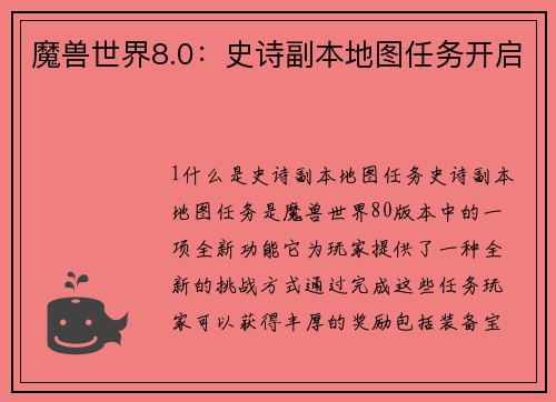 魔兽世界8.0：史诗副本地图任务开启
