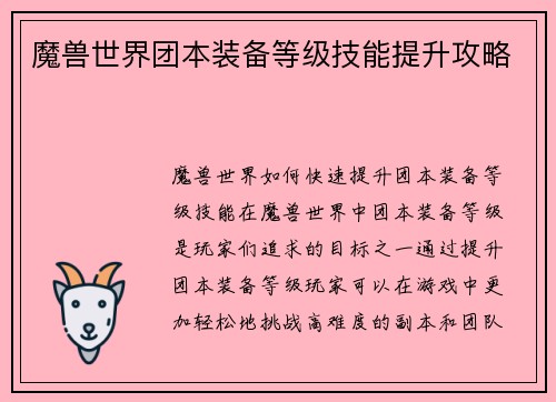 魔兽世界团本装备等级技能提升攻略