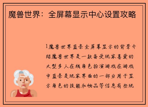 魔兽世界：全屏幕显示中心设置攻略