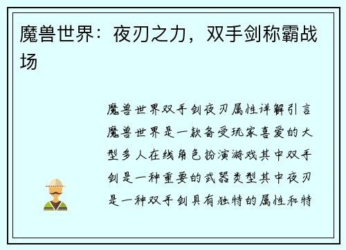 魔兽世界：夜刃之力，双手剑称霸战场