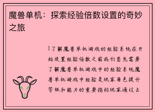 魔兽单机：探索经验倍数设置的奇妙之旅